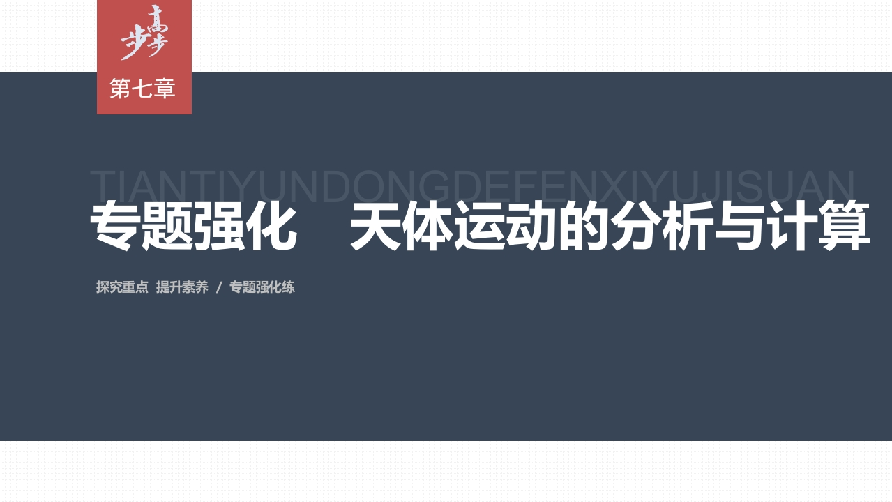第七章专题强化　天体运动的分析与计算